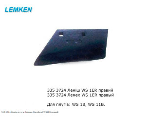 Лемех WS 1ER правый