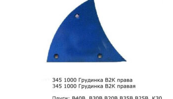 Грудинка B 2K правая