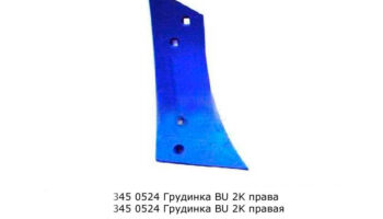 Грудинка BU 2K правая