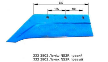 Лемех NS 2R правый