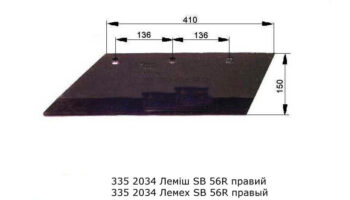 Лемех SB 56R правый