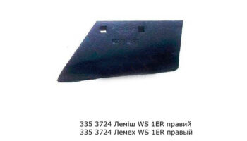 Лемех WS 1ER правый